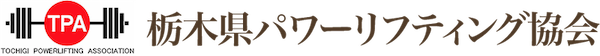 栃木県パワーリフティング協会